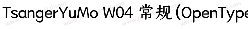 TsangerYuMo W04 常规(OpenType TrueTyp字体转换